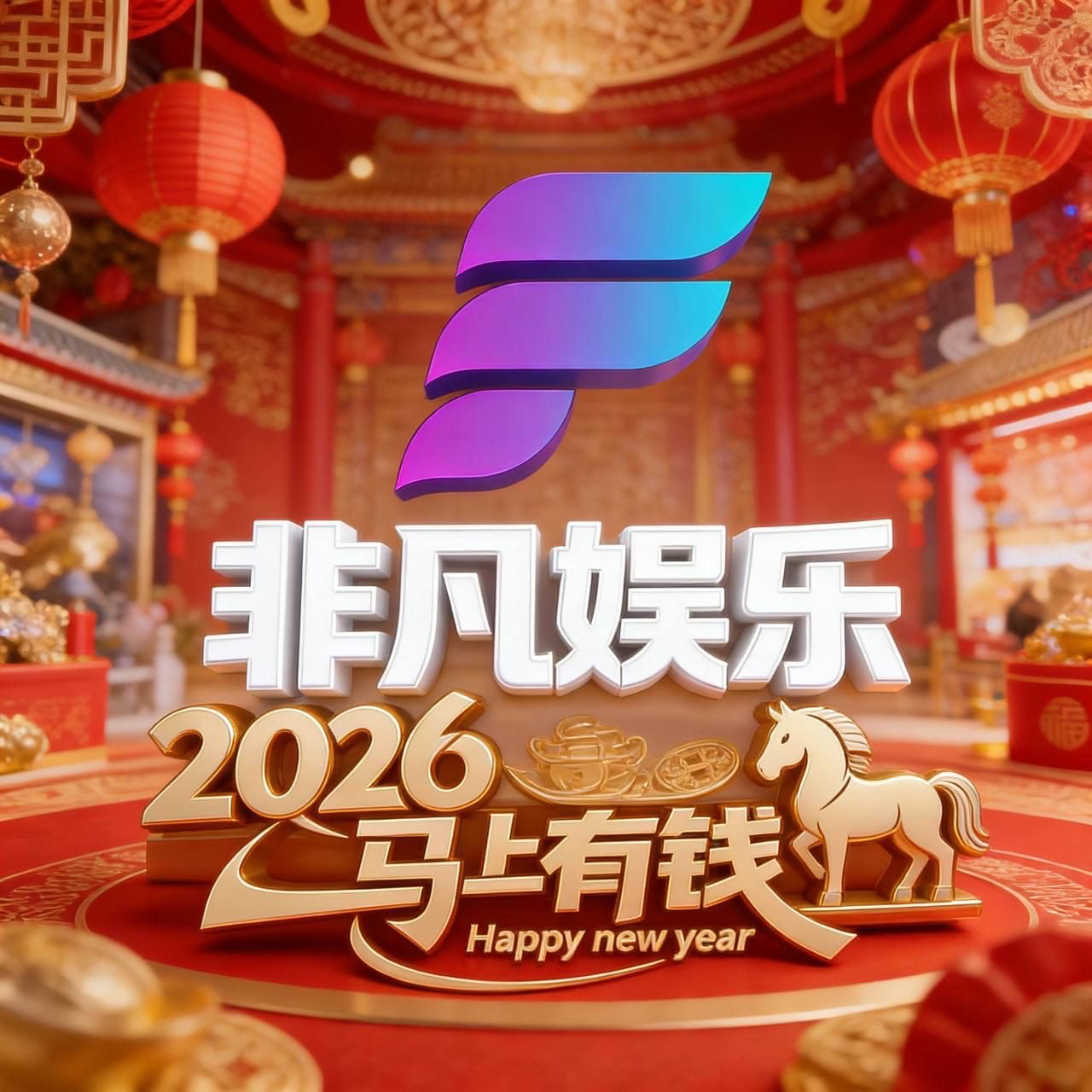 非凡